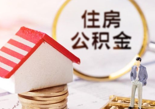 建湖中山住房公积金如何提取（建湖中山住房公积金提取流程）